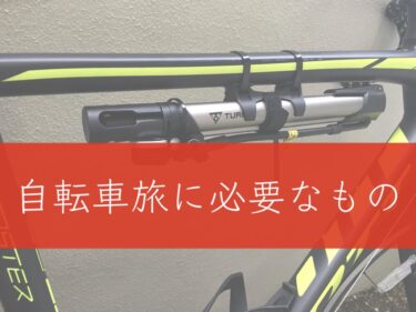 【保存版】ロードバイク・自転車旅行に必要なもの15選